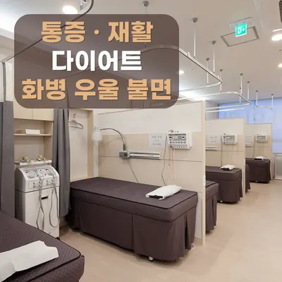 별내365마음애한의원 사진 3 (업체가 네이버 플레이스에 올린 사진)