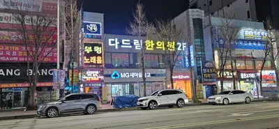다드림한의원 사진 1 (업체가 네이버 플레이스에 올린 사진)