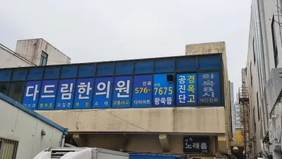 다드림한의원 사진 3 (업체가 네이버 플레이스에 올린 사진)