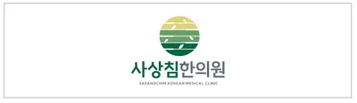 사상침한의원 사진 1 (업체가 네이버 플레이스에 올린 사진)