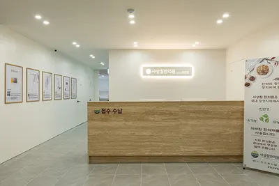 사상침한의원 사진 2 (업체가 네이버 플레이스에 올린 사진)