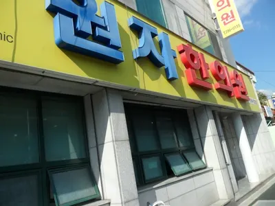 원자한의원 사진 2 (업체가 네이버 플레이스에 올린 사진)