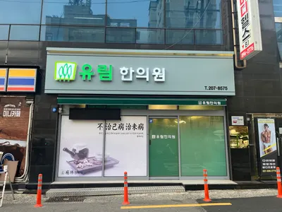 유림한의원 사진 1 (업체가 네이버 플레이스에 올린 사진)