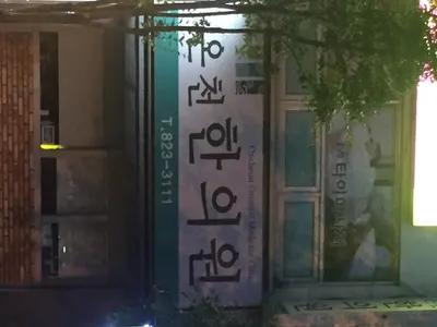 온천한의원 사진 1 (업체가 네이버 플레이스에 올린 사진)