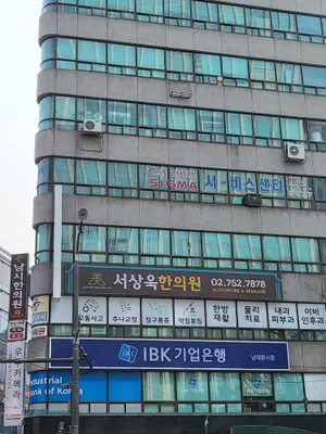 서상욱남시한의원 사진 1 (업체가 네이버 플레이스에 올린 사진)