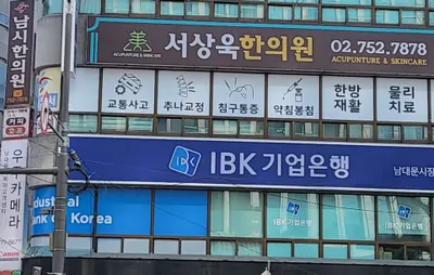 서상욱남시한의원 사진 2 (업체가 네이버 플레이스에 올린 사진)