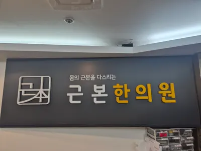 근본한의원 사진 2 (업체가 네이버 플레이스에 올린 사진)