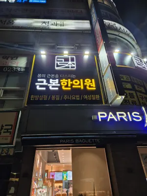 근본한의원 사진 3 (업체가 네이버 플레이스에 올린 사진)