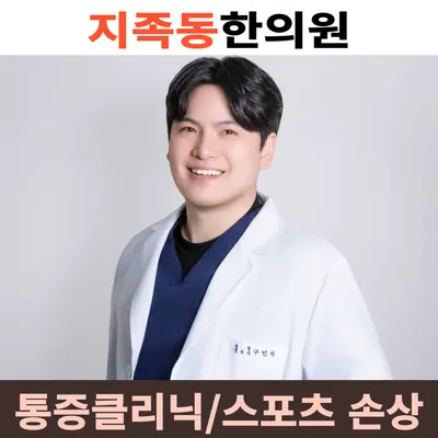 반석경희한의원 사진 1 (업체가 네이버 플레이스에 올린 사진)