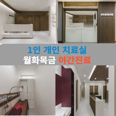 반석경희한의원 사진 2 (업체가 네이버 플레이스에 올린 사진)