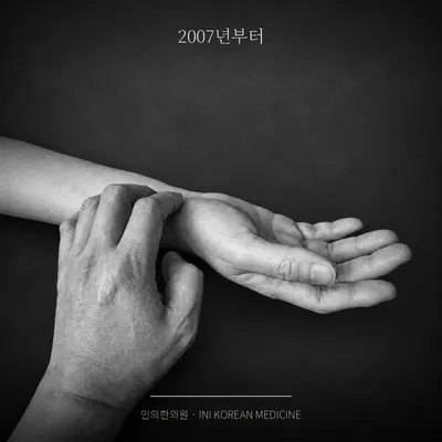 인의한의원 사진 3 (업체가 네이버 플레이스에 올린 사진)