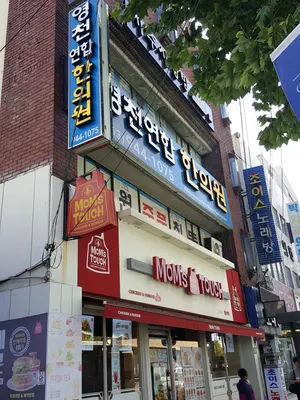 영천연합한의원 사진 2 (업체가 네이버 플레이스에 올린 사진)