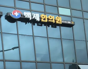 백제한의원 사진 1 (업체가 네이버 플레이스에 올린 사진)