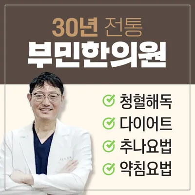 부민한의원 사진 1 (업체가 네이버 플레이스에 올린 사진)