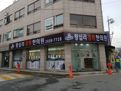 왕십리경희한의원 사진 1 (업체가 네이버 플레이스에 올린 사진)