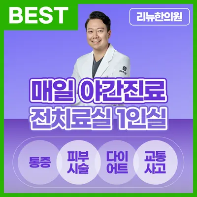 리뉴한의원 사진 1 (업체가 네이버 플레이스에 올린 사진)