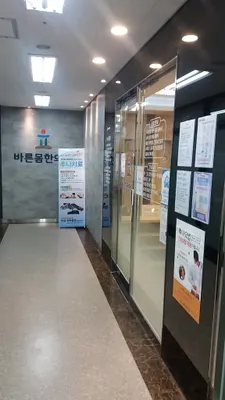 신길바른몸한의원 사진 1 (업체가 네이버 플레이스에 올린 사진)