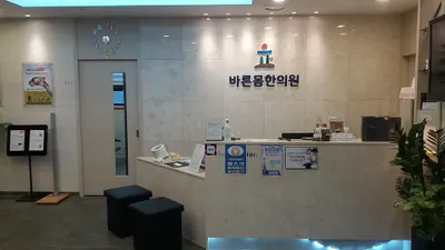 신길바른몸한의원 사진 2 (업체가 네이버 플레이스에 올린 사진)