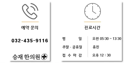 승재한의원 사진 1 (업체가 네이버 플레이스에 올린 사진)