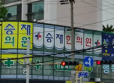 승재한의원 사진 2 (업체가 네이버 플레이스에 올린 사진)