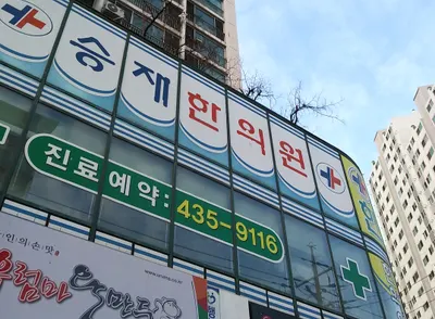 승재한의원 사진 3 (업체가 네이버 플레이스에 올린 사진)