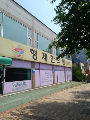 형제한의원 사진 1 (업체가 네이버 플레이스에 올린 사진)