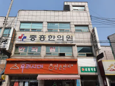 중흥한의원 사진 2 (업체가 네이버 플레이스에 올린 사진)