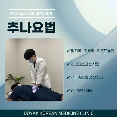 도약한의원 사진 3 (업체가 네이버 플레이스에 올린 사진)