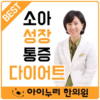 분당아이누리한의원 사진 1 (업체가 네이버 플레이스에 올린 사진)
