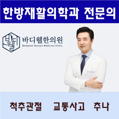 바디웰한의원 사진 1 (업체가 네이버 플레이스에 올린 사진)