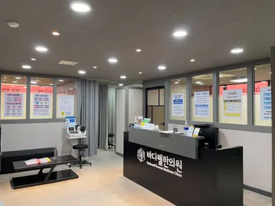 바디웰한의원 사진 2 (업체가 네이버 플레이스에 올린 사진)