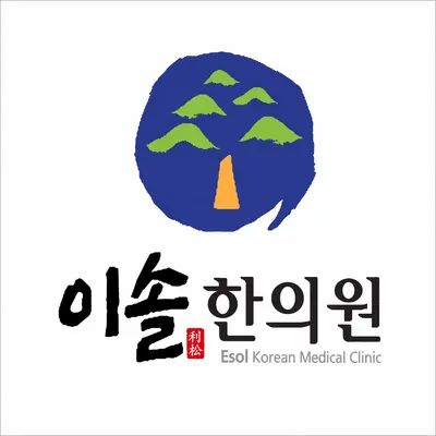 이솔한의원 사진 1 (업체가 네이버 플레이스에 올린 사진)