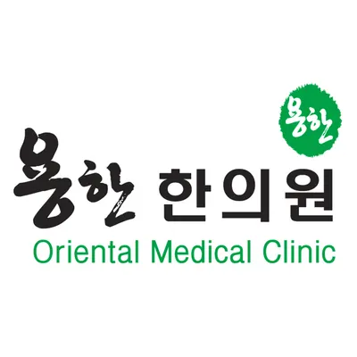 용한한의원 사진 2 (업체가 네이버 플레이스에 올린 사진)