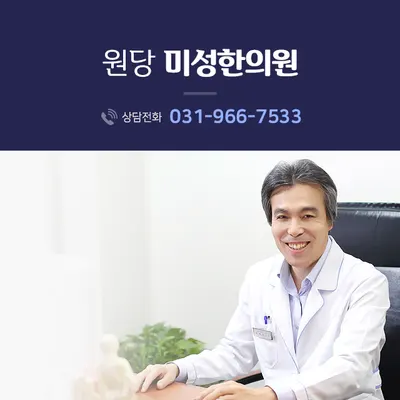 원당미성한의원 사진 2 (업체가 네이버 플레이스에 올린 사진)