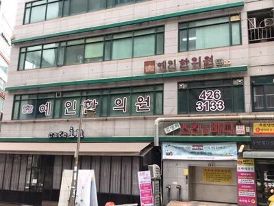 예인한의원 사진 1 (업체가 네이버 플레이스에 올린 사진)