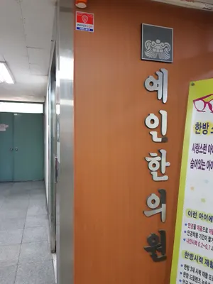 예인한의원 사진 2 (업체가 네이버 플레이스에 올린 사진)