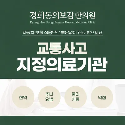 경희동의보감한의원 사진 3 (업체가 네이버 플레이스에 올린 사진)