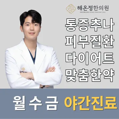 해온정한의원 사진 1 (업체가 네이버 플레이스에 올린 사진)