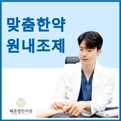 해온정한의원 사진 3 (업체가 네이버 플레이스에 올린 사진)