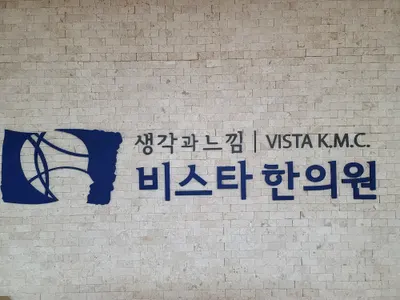 비스타한의원 사진 1 (업체가 네이버 플레이스에 올린 사진)