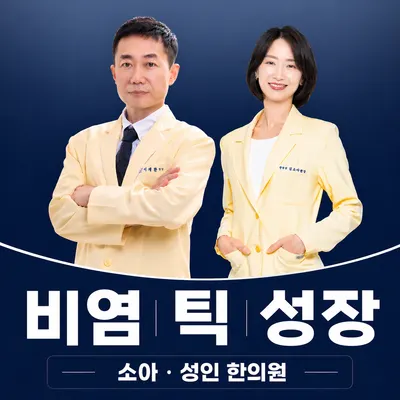 함소아한의원 사진 1 (업체가 네이버 플레이스에 올린 사진)