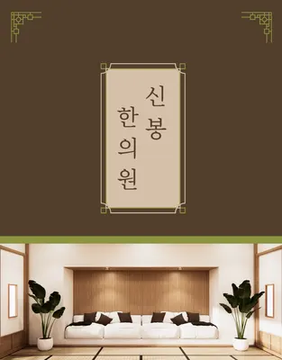 신봉한의원 사진 2 (업체가 네이버 플레이스에 올린 사진)