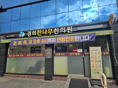 경희한나무한의원 사진 1 (업체가 네이버 플레이스에 올린 사진)