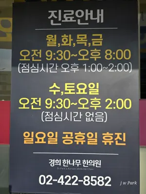 경희한나무한의원 사진 2 (업체가 네이버 플레이스에 올린 사진)
