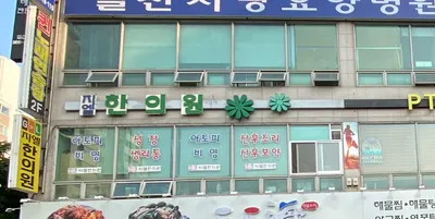 지엘한의원 사진 1 (업체가 네이버 플레이스에 올린 사진)