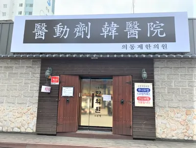 의동제한의원 사진 1 (업체가 네이버 플레이스에 올린 사진)