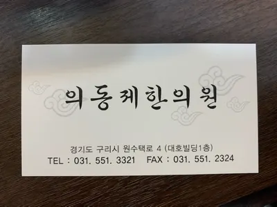 의동제한의원 사진 2 (업체가 네이버 플레이스에 올린 사진)