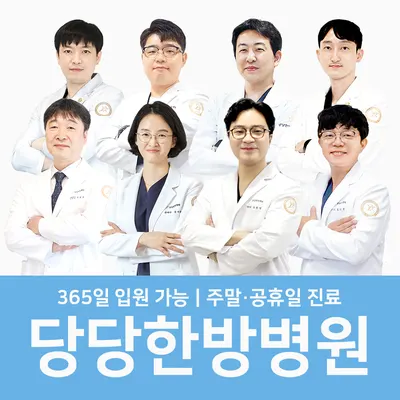 당당한방병원 사진 1 (업체가 네이버 플레이스에 올린 사진)