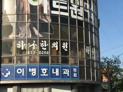 하나한의원 사진 1 (업체가 네이버 플레이스에 올린 사진)