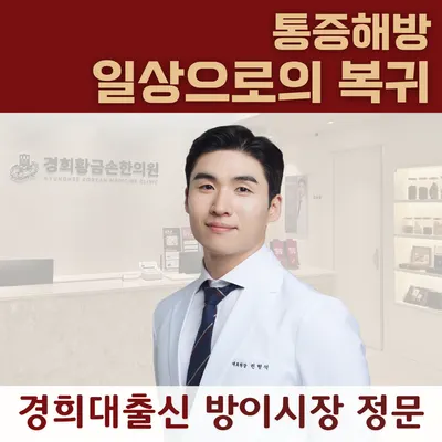 경희황금손한의원 사진 1 (업체가 네이버 플레이스에 올린 사진)